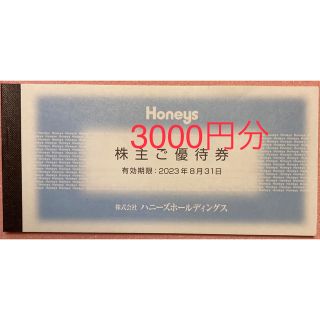 ハニーズ(HONEYS)のハニーズ株主優待 3000円分 Honeys(ショッピング)