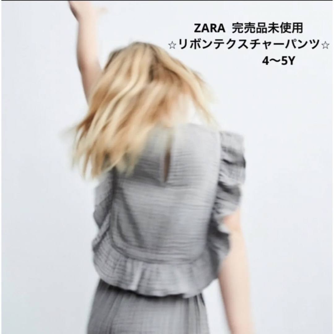 ZARA KIDS(ザラキッズ)の◉ZARA KIDSザラキッズ/リボンテクスチャーパンツ◉ キッズ/ベビー/マタニティのキッズ服女の子用(90cm~)(パンツ/スパッツ)の商品写真