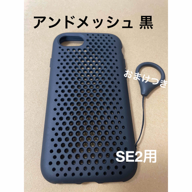 iPhoneケース アンドメッシュ SE2用 ブラック スマホ/家電/カメラのスマホアクセサリー(iPhoneケース)の商品写真