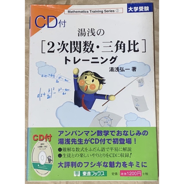 湯浅の2次関数・三角比トレーニング (数学トレーニング・シリーズ)