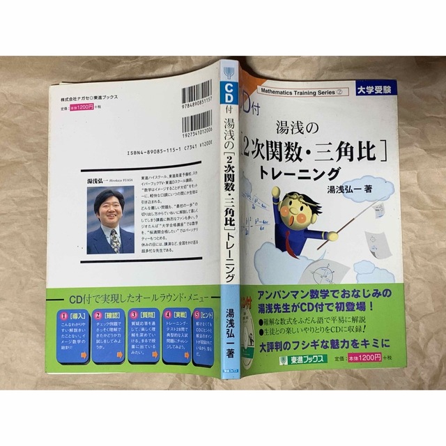 湯浅の2次関数・三角比トレーニング (数学トレーニング・シリーズ)エンタメ/ホビー