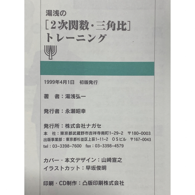 湯浅の2次関数・三角比トレーニング (数学トレーニング・シリーズ)エンタメ/ホビー