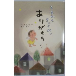 うまれてきてくれてありがとう   にしもとよう    黒井健     童心社(絵本/児童書)