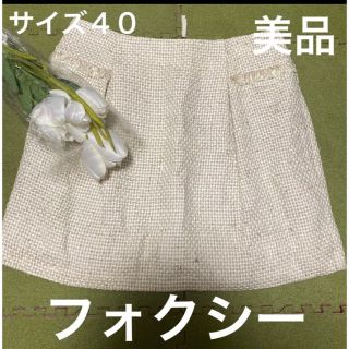 フォクシー(FOXEY)の１４日限定値下げ！美品！フォクシー！素敵なベージュのツイードスカート(ミニスカート)