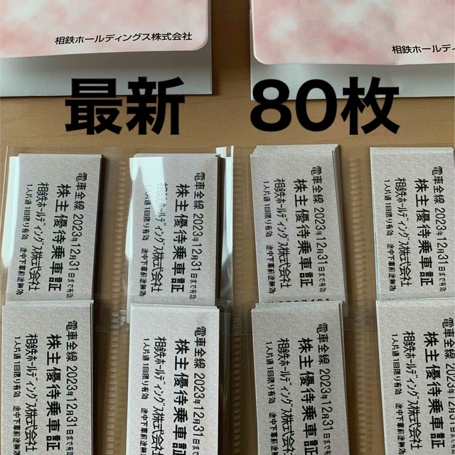 相鉄 株主優待乗車証 80枚 最新 相模鉄道 - 鉄道乗車券