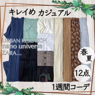 アーバンリサーチ(URBAN RESEARCH)のきれいめカジュアル 1週間コーデセット 12点 まとめ売り ザラ アルシーヴ 他(セット/コーデ)