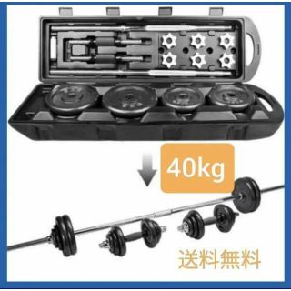 ダンベル 40kg 筋トレ 筋トレ器具 鉄アレイ トレーニング器具 ベンチプレス(トレーニング用品)