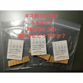 キス釣り仕掛け(ハンドメイド)5本針【1袋1仕掛け×3袋】の通販 by