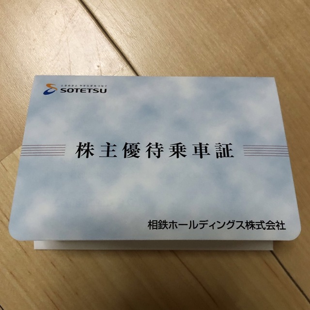 相鉄ホールディングス 株主優待乗車証 12枚 チケットの乗車券/交通券(鉄道乗車券)の商品写真