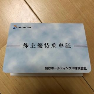 相鉄ホールディングス 株主優待乗車証 12枚(鉄道乗車券)