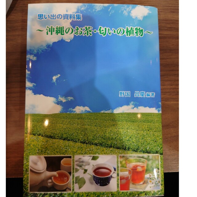 最新版 2023 思い出の資料集〜沖縄のお茶・におい