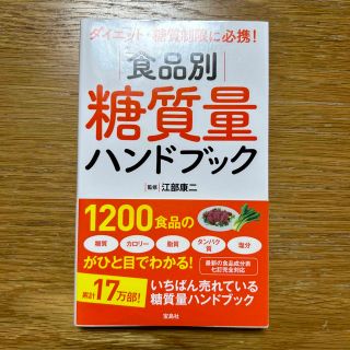 タカラジマシャ(宝島社)の食品別糖質量ハンドブック ダイエット・糖質制限に必携！(ファッション/美容)