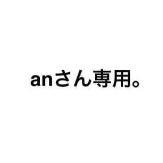 anさん専用(スニーカー)