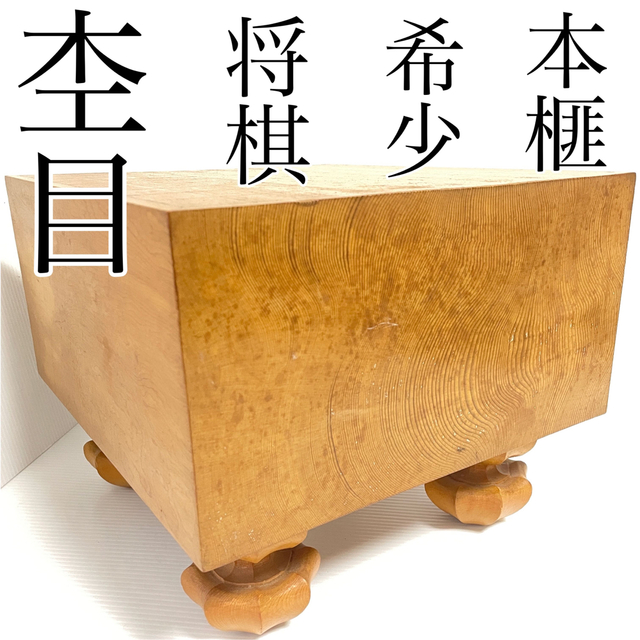 唯一無二 本榧 将棋盤 天地柾 柾目 美杢目 5寸6分 17cm 天然木 | www