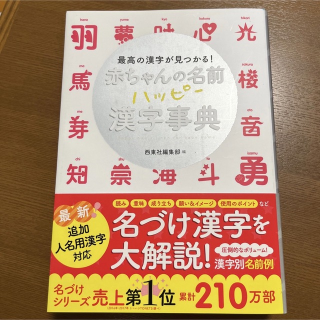 はじめての贈りもの 赤ちゃんの幸せ名前事典　赤ちゃんの名前ハッピー漢字事典 エンタメ/ホビーの雑誌(結婚/出産/子育て)の商品写真