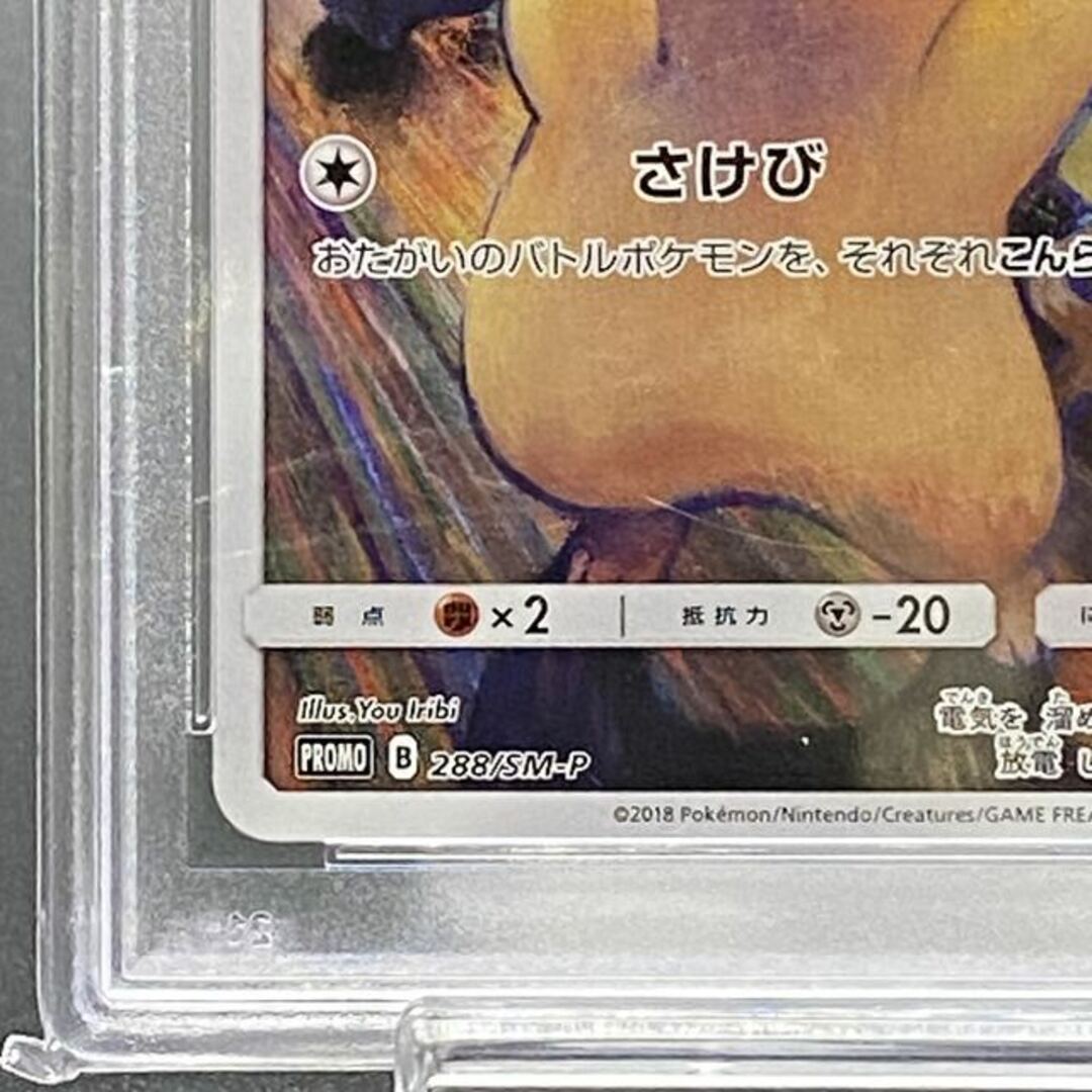 ポケモン(ポケモン)の【PSA10】ピカチュウ PROMO 288/SM-P ムンクピカチュウ エンタメ/ホビーのトレーディングカード(シングルカード)の商品写真