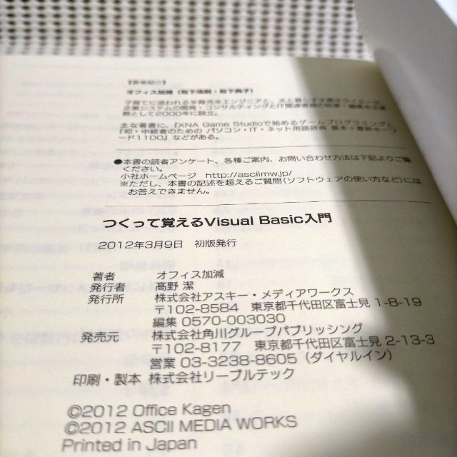 つくって覚えるVisual Basic入門／オフィス加減 エンタメ/ホビーの本(コンピュータ/IT)の商品写真