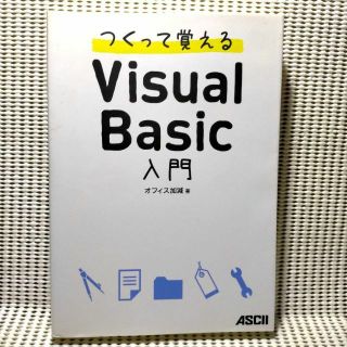 つくって覚えるVisual Basic入門／オフィス加減(コンピュータ/IT)