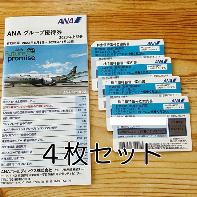 4枚セット ANA 株主優待