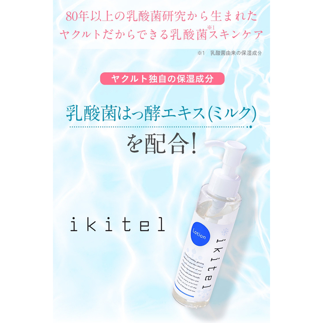 Yakult(ヤクルト)のイキテルローション　120ml 2本セット　ヤクルトの化粧水 コスメ/美容のスキンケア/基礎化粧品(化粧水/ローション)の商品写真