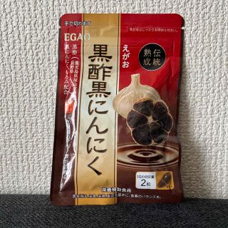 ◆えがお 黒酢黒にんにく 新品未使用◆(その他)