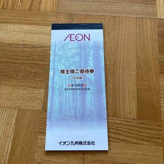 イオン(AEON)のイオン九州　株主優待券　50枚(ショッピング)