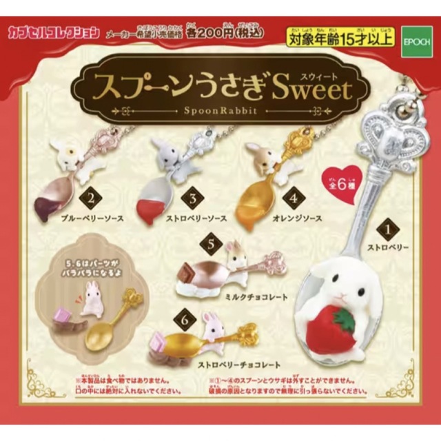 EPOCH(エポック)のスプーンうさぎSweet 全６種セット エンタメ/ホビーのフィギュア(その他)の商品写真