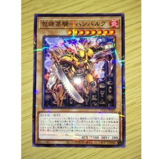 ユウギオウ(遊戯王)の遊戯王 ココス限定コラボ 「包焼蒸騎-ハンバルク」(シングルカード)