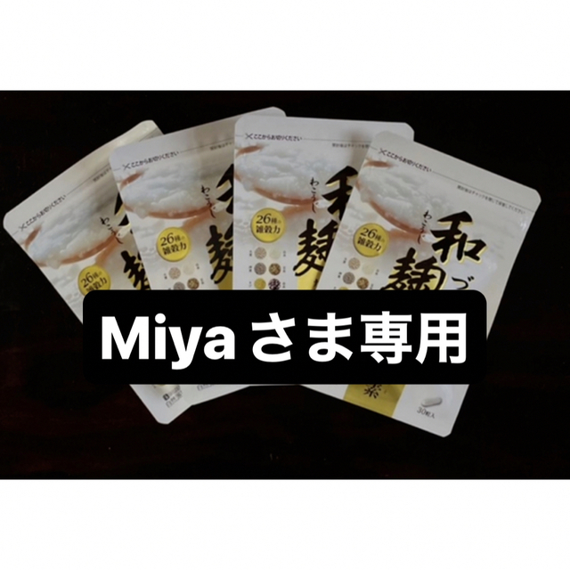 Miyaさま専用　和麹　雑穀生酵素　7個まとめ売り