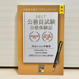 【未使用品】伊藤塾 2017公務員試験合格体験記(資格/検定)