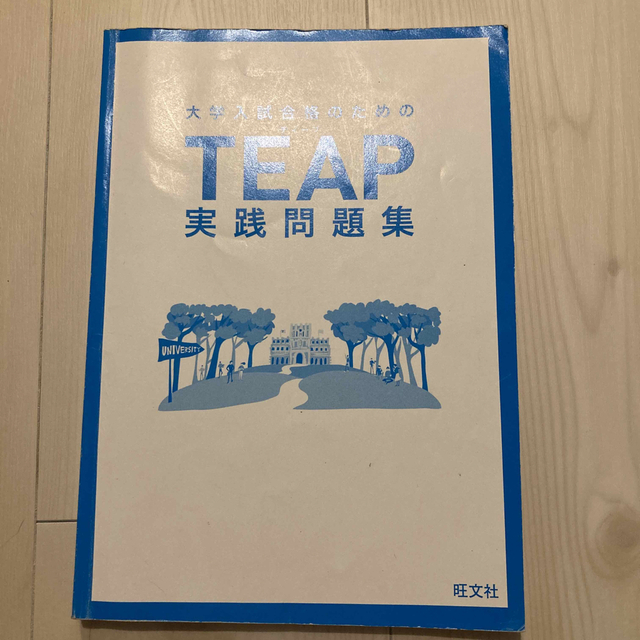 旺文社(オウブンシャ)の大学入試合格のためのTEAP エンタメ/ホビーの本(語学/参考書)の商品写真