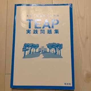 オウブンシャ(旺文社)の大学入試合格のためのTEAP(語学/参考書)