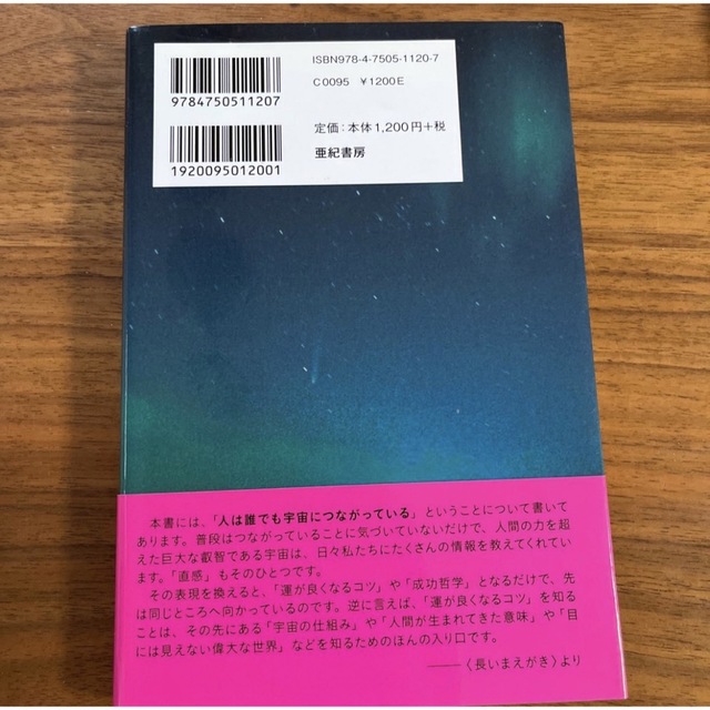 あなたも宇宙とつながっている 今、伊勢神宮に魅かれる理由 エンタメ/ホビーの本(住まい/暮らし/子育て)の商品写真