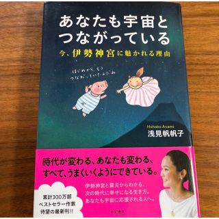 あなたも宇宙とつながっている 今、伊勢神宮に魅かれる理由(住まい/暮らし/子育て)