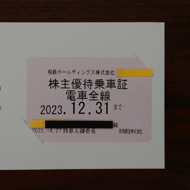 相鉄　相模鉄道　株主優待乗車証　電車全線　定期券タイプ