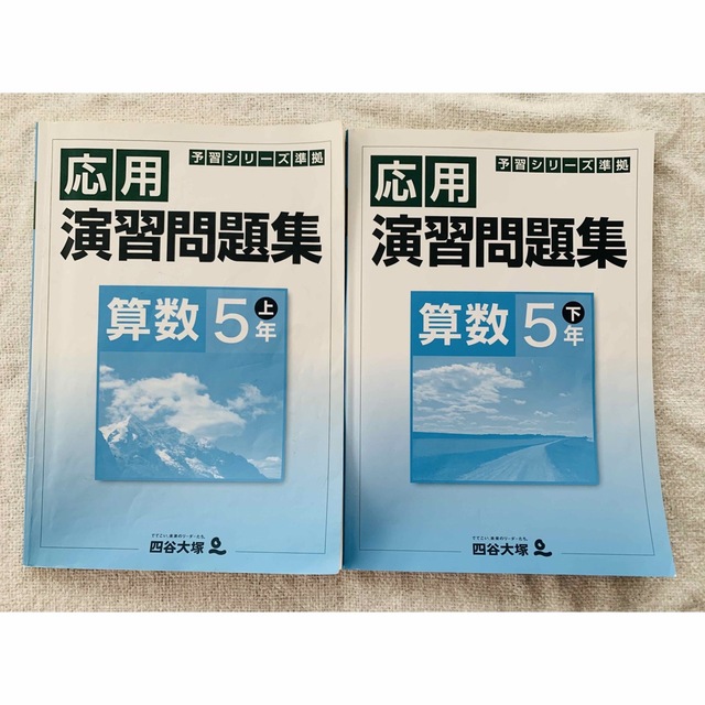 祝合格！　5年上下　四谷大塚予シリ＆演習問題集