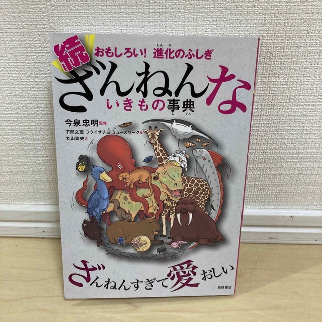 続ざんねんないきもの事典 おもしろい！進化のふしぎ エンタメ/ホビーの本(その他)の商品写真