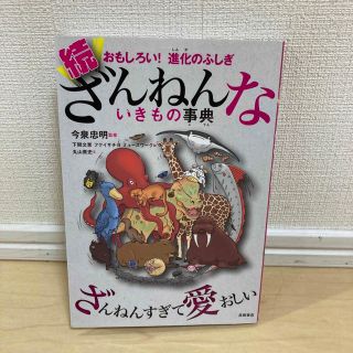 続ざんねんないきもの事典 おもしろい！進化のふしぎ(その他)