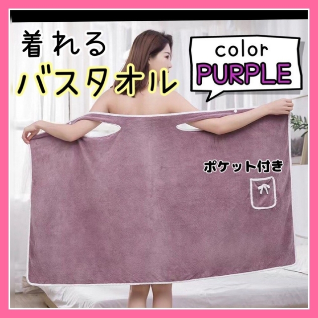 バスローブ バスタオル ポケット ラップタオル ルームウェア 紫　パープル レディースのルームウェア/パジャマ(ルームウェア)の商品写真