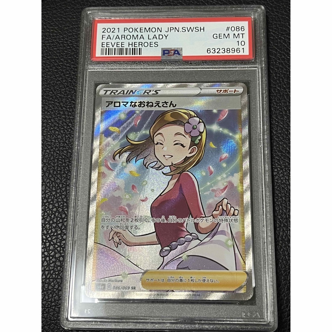 アロマなおねえさん SR PSA10