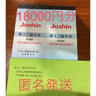 上新電機　株主優待券　18000円分(ショッピング)