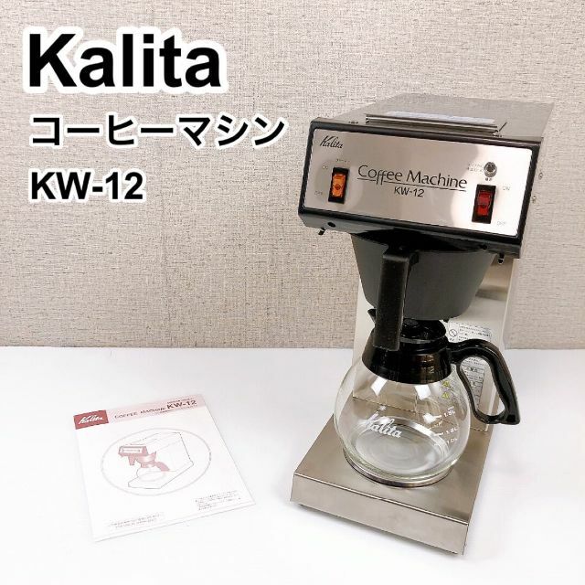 期間限定価格❗️Kalita カリタ コーヒーマシン KW-12の+