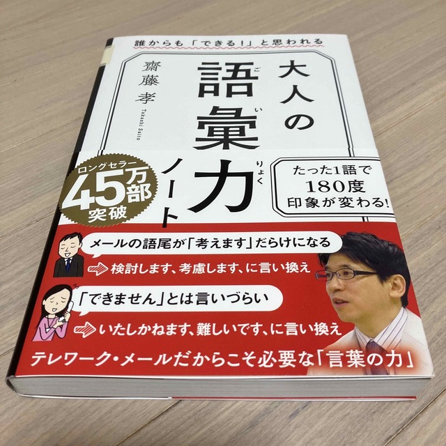 大人の語彙力ノート 齋藤孝 エンタメ/ホビーの本(ノンフィクション/教養)の商品写真