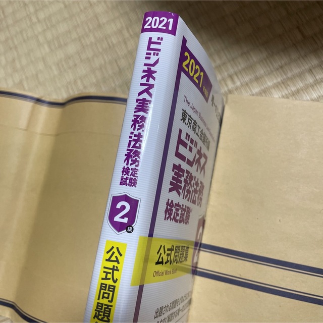 ビジネス実務法務検定試験　2級　公式問題集　2021年度 エンタメ/ホビーの本(資格/検定)の商品写真