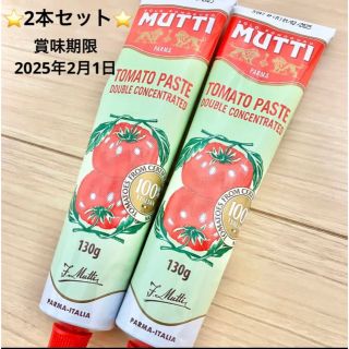 カルディ(KALDI)の【2本セット】ムッティ トマトペースト 裏ごしトマト 2倍濃縮(調味料)