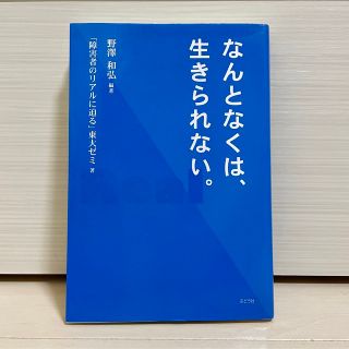 【未使用品】なんとなくは、生きられない。(ノンフィクション/教養)