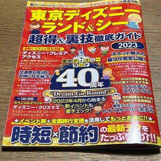 ディズニー(Disney)の東京ディズニーランド＆シー超得＆裏技徹底ガイド ２０２３(地図/旅行ガイド)