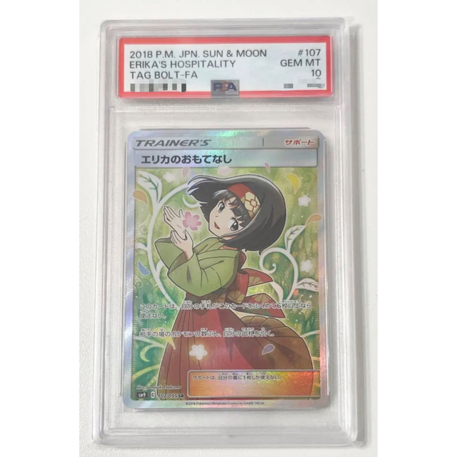 【PSA最高評価】エリカのおもてなし sr PSA10【鑑定ケースあり】