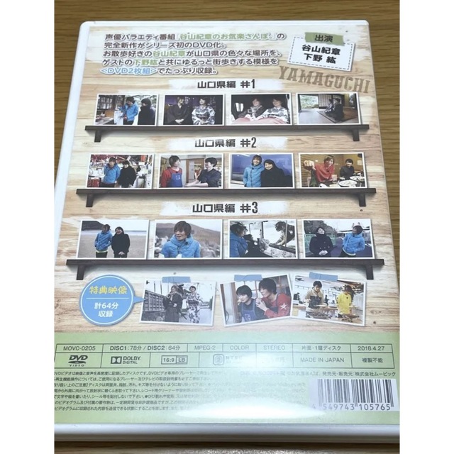 谷山紀章のお気楽さんぽ。　in山口　DVD