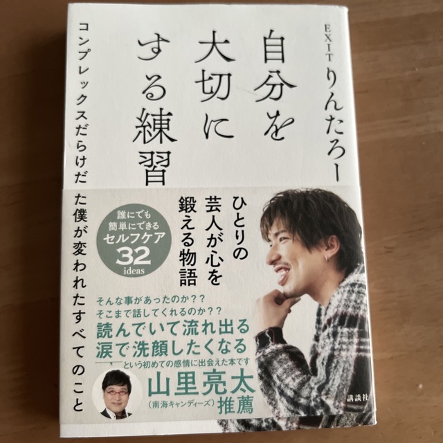 自分を大切にする練習　コンプレックスだらけだった僕が変われたすべてのこと エンタメ/ホビーの本(アート/エンタメ)の商品写真